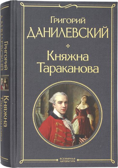 Книги Княжна Тараканова