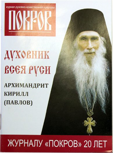 Книги Духовник всея Руси. Архимандрит Кирилл (Павлов)