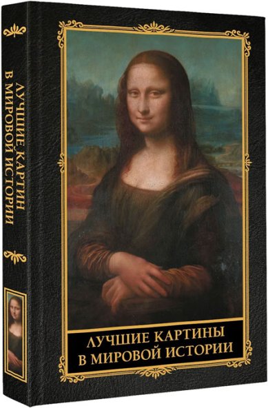 Книги Лучшие картины в мировой истории