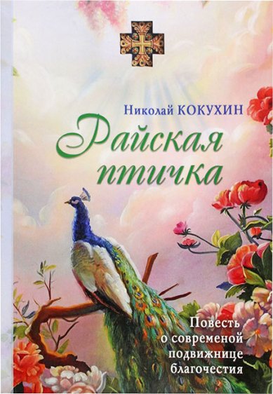 Книги Райская птичка. Повесть о современной подвижнице благочестия, монахине Ефреме (Синяевой) Кокухин Николай