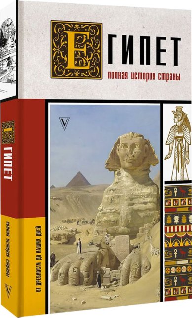 Книги Египет. Полная история страны