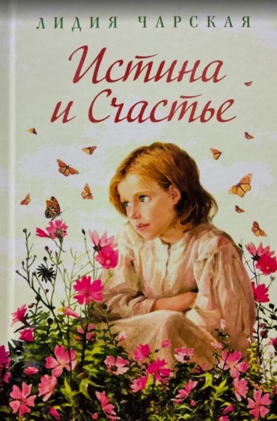 Книги Истина и счастье Чарская Лидия Алексеевна