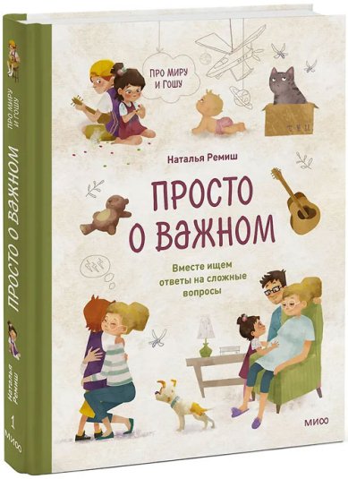 Книги Просто о важном. Про Миру и Гошу. Вместе ищем ответы на сложные вопросы