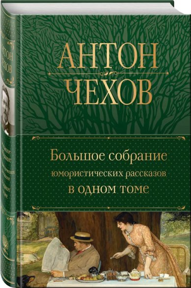 Книги А.П. Чехов. Большое собрание юмористических рассказов в одном томе Чехов Антон Павлович