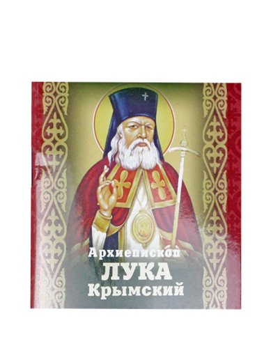 Книги Святитель лука Крымский. Молитвы. Мини-книжка