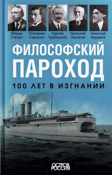 Книги Философский пароход. 100 лет в изгнании