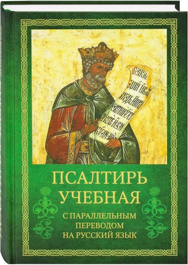 Книги Псалтирь учебная с параллельным переводом на русский язык