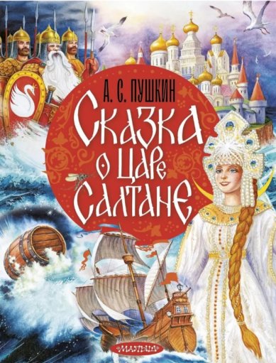 Книги Сказка о царе Салтане Пушкин Александр Сергеевич