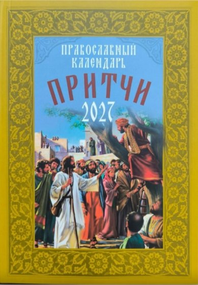 Книги Притчи. Православный календарь на 2027 год