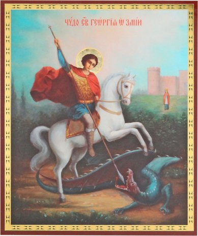 Иконы Чудо Георгия о змие, икона на оргалите, 11 х 13,5 см