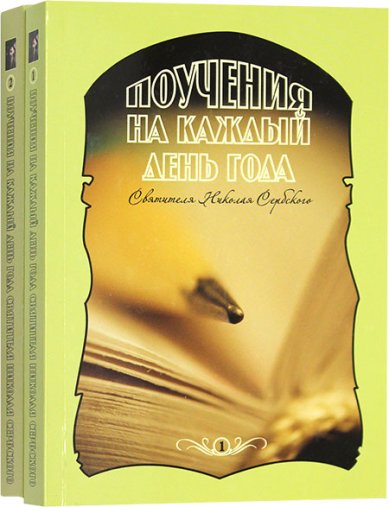 Книги Поучения на каждый день года святителя Николая Сербского в 2х томах Николай Сербский (Велимирович), святитель