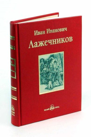 Книги Ледяной дом: роман в четырех частях Лажечников Иван Иванович