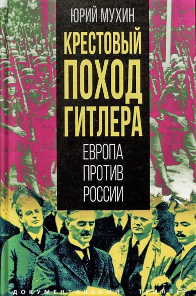 Книги Крестовый поход Гитлера. Европа против России. Юрий Мухин Мухин Юрий Игнатьевич