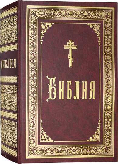Книги Библия на русском языке