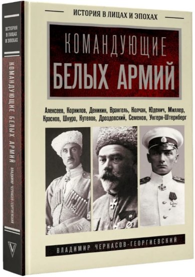 Книги Командующие белых армий