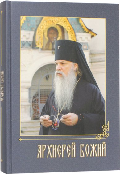 Книги Архиерей Божий. Воспоминания о владыке Алексии (Фролове)