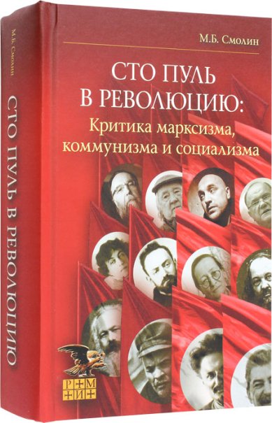 Книги Сто пуль в революцию: критика марксизма, коммунизма и социализма Смолин Михаил