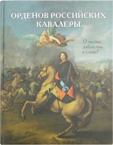 Книги Орденов Российских кавалеры. О чести, доблести, о славе!