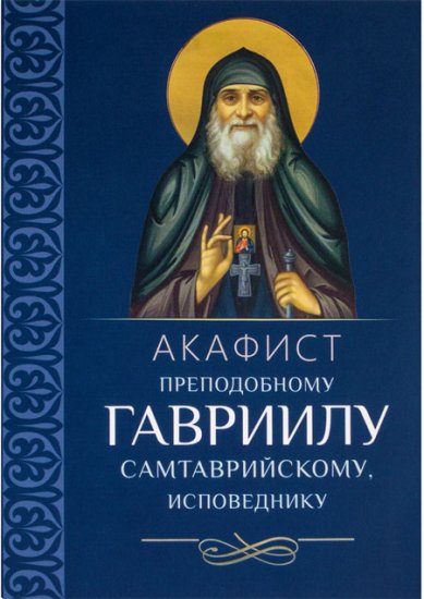 Книги Гавриилу Самтаврийскому преподобному исповеднику акафист