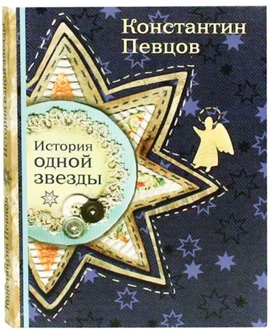 Книги История одной звезды Певцов Константин