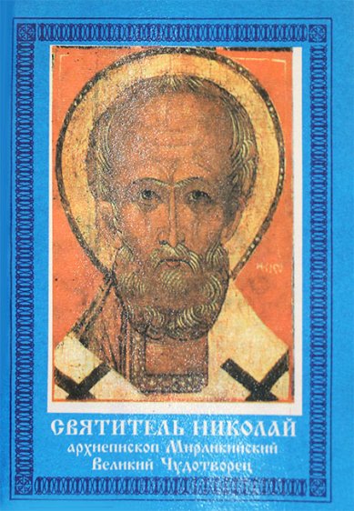 Книги Святитель Николай, архиепископ Мирликийский, Великий Чудотворец