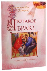 Книги Что такое брак? Иов (Гумеров), архимандрит