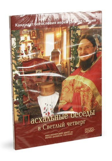 Православные фильмы Пасхальные беседы в Светлый четверг DVD Сысоев Даниил, священник