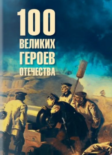 Книги 100 великих героев Отечества. В. Р. Анищенков