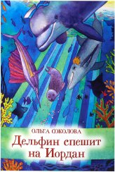 Книги Дельфин спешит на Иордан Соколова Ольга