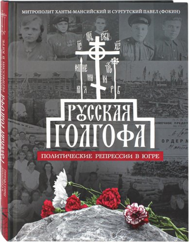 Книги Русская Голгофа: Политические репрессии в Югре