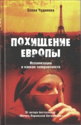 Книги Похищение Европы. Исламизация и капкан толерантности Чудинова Елена Петровна