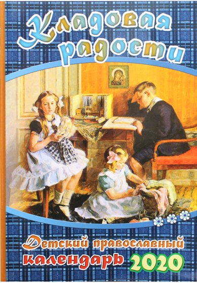 Книги Кладовая радости. Детский православный календарь на 2020 год