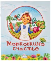 Книги Морковкино счастье. Сказки