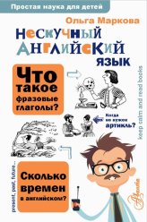 Книги Нескучный английский язык