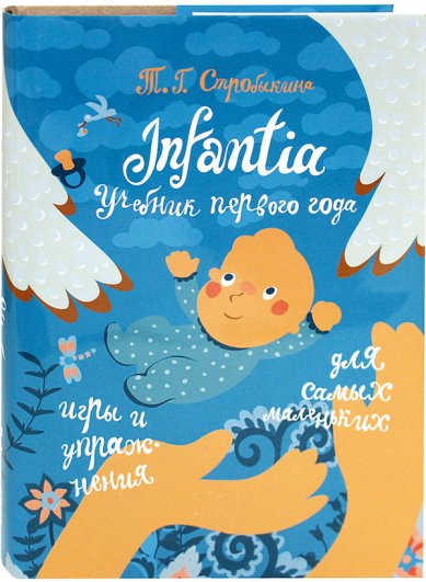 Книги Учебник первого года Infantia. Игры и упражнения