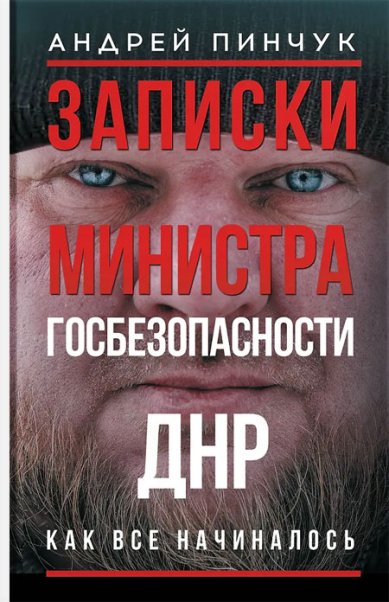 Книги Записки министра госбезопастности. ДНР, как все начиналось