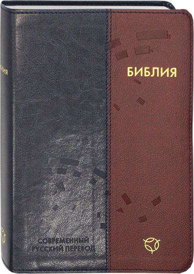Книги Библия. Современный русский перевод. Канонические книги (гибкая обложка)