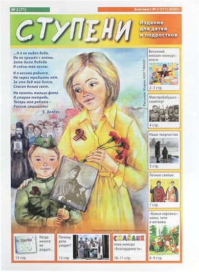 Книги Ступени №2 (71) (2020). Детский православный журнал