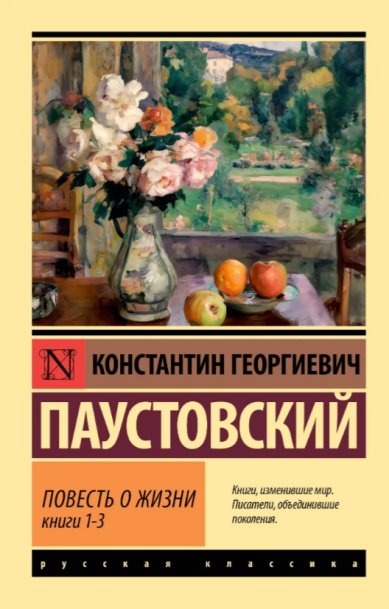 Книги Повесть о жизни. Книги 1-3 Паустовский Константин Георгиевич