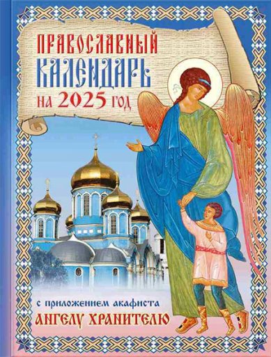 Книги Православный календарь на 2025 год с приложением акафиста святому Ангелу Хранителю