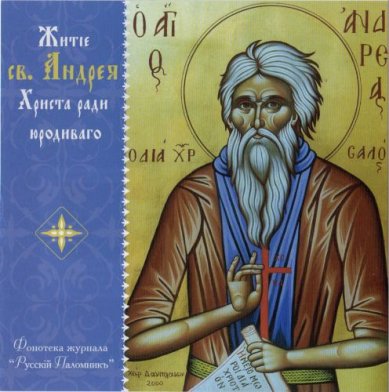 Православные фильмы Житие святого Андрея, Христа ради юродивого CD