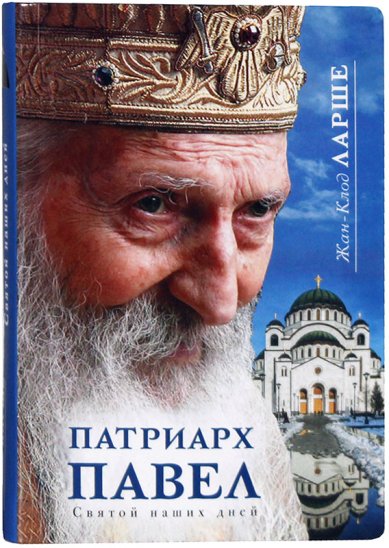Книги Патриарх Павел. Святой наших дней (уценка)