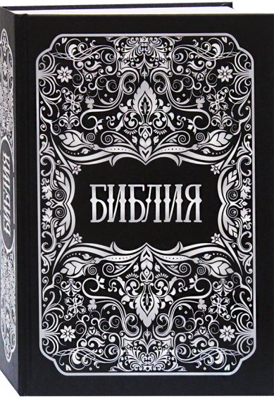 Книги Библия на русском языке (черная с белым орнаментом)
