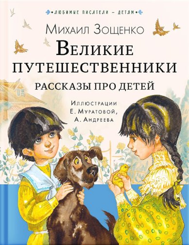 Книги Великие путешественники. Рассказы про детей Зощенко Михаил Михайлович