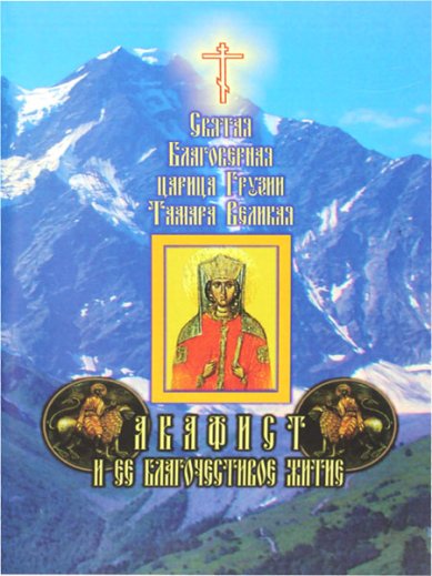 Книги Тамаре Царице Грузии акафист и ее благочестивое житие