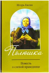 Книги Полюшка. Повесть о слепой праведнице Евсин Игорь