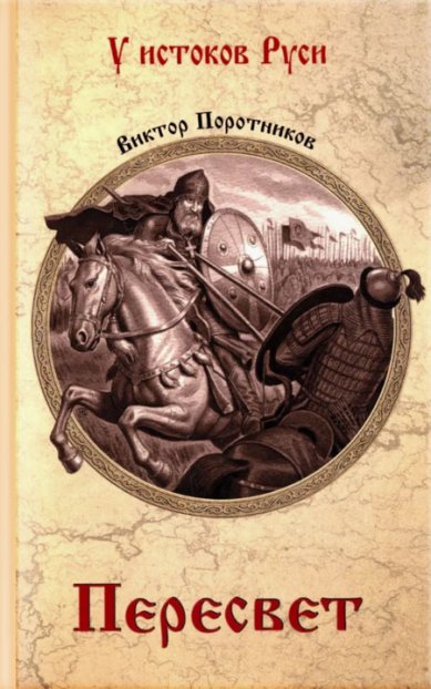 Книги Пересвет. Роман