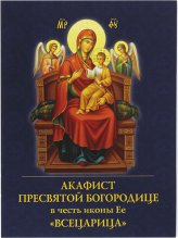 Книги Всецарица, акафист Пресвятой Богородице в честь иконы Ее
