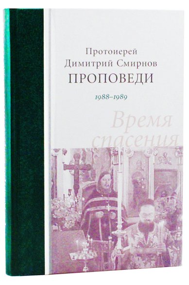 Книги Время спасения. Проповеди 1988-1989 Смирнов Димитрий (Дмитрий), протоиерей