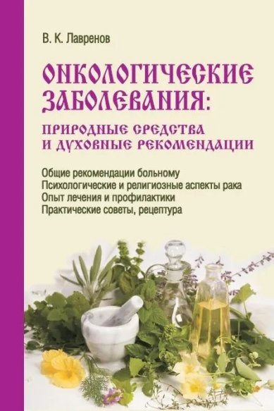 Книги Онкологические заболевания: природные средства и духовные рекомендации Лавренов В. К.